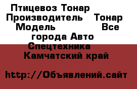 Птицевоз Тонар 974619 › Производитель ­ Тонар › Модель ­ 974 619 - Все города Авто » Спецтехника   . Камчатский край